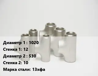 Тройник стальной 1020х12 -530х10 Сталь: 13хфа без покрытия ГОСТ: ТУ102-488-05
